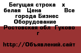 Бегущая строка 21х72 белая › Цена ­ 3 950 - Все города Бизнес » Оборудование   . Ростовская обл.,Гуково г.